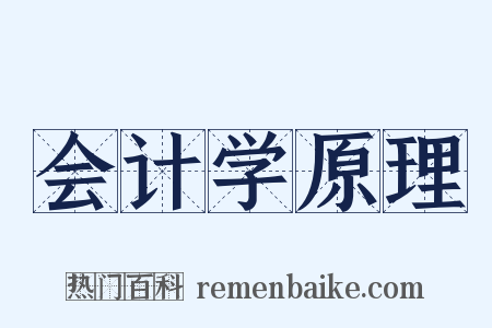 会计学原理是什么意思的图片